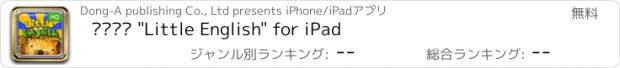 おすすめアプリ 두산동아 "Little English" for iPad
