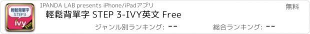 おすすめアプリ 輕鬆背單字 STEP 3-IVY英文 Free