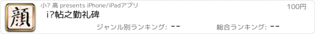 おすすめアプリ i临帖之勤礼碑