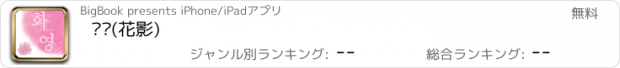 おすすめアプリ 화영(花影)