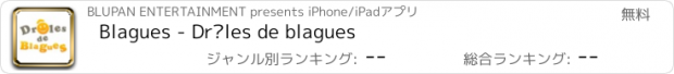 おすすめアプリ Blagues - Drôles de blagues