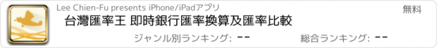 おすすめアプリ 台灣匯率王 即時銀行匯率換算及匯率比較