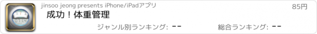 おすすめアプリ 成功！体重管理