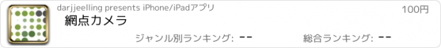 おすすめアプリ 網点カメラ