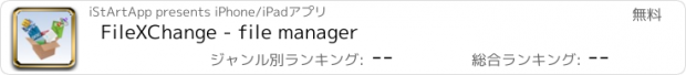 おすすめアプリ FileXChange - file manager