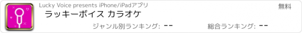 おすすめアプリ ラッキーボイス カラオケ