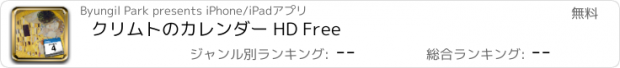 おすすめアプリ クリムトのカレンダー HD Free