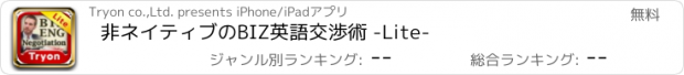 おすすめアプリ 非ネイティブのBIZ英語交渉術 -Lite-