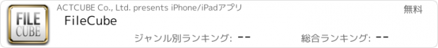 おすすめアプリ FileCube