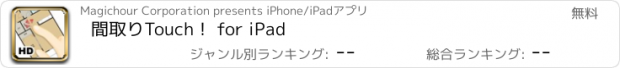 おすすめアプリ 間取りTouch！ for iPad