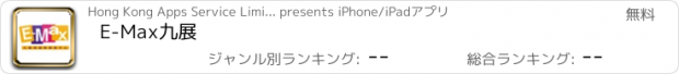 おすすめアプリ E-Max九展