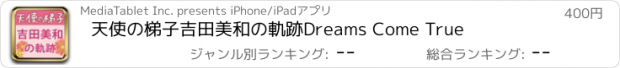 おすすめアプリ 天使の梯子　吉田美和の軌跡　Dreams Come True