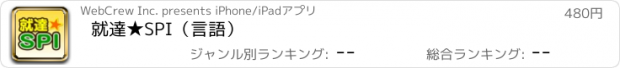 おすすめアプリ 就達★SPI（言語）