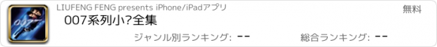 おすすめアプリ 007系列小说全集