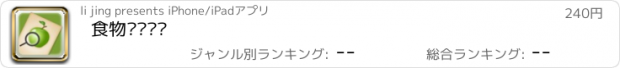 おすすめアプリ 食物营养查询