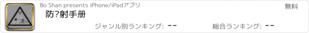 おすすめアプリ 防辐射手册