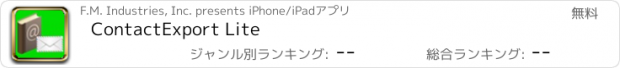 おすすめアプリ ContactExport Lite