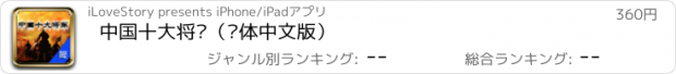 おすすめアプリ 中国十大将军（简体中文版）