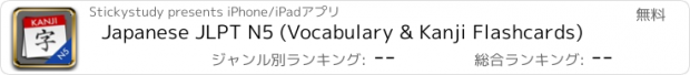 おすすめアプリ Japanese JLPT N5 (Vocabulary & Kanji Flashcards)