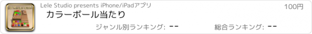 おすすめアプリ カラーボール当たり