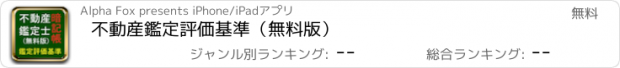 おすすめアプリ 不動産鑑定評価基準（無料版）