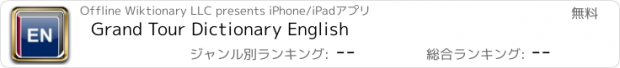 おすすめアプリ Grand Tour Dictionary English