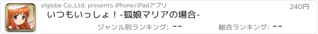 おすすめアプリ いつもいっしょ！-狐娘マリアの場合-