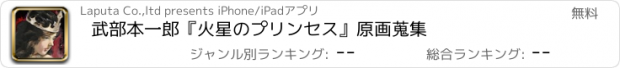 おすすめアプリ 武部本一郎『火星のプリンセス』原画蒐集