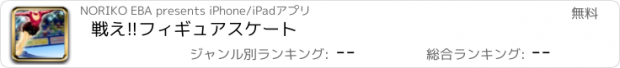 おすすめアプリ 戦え!!フィギュアスケート