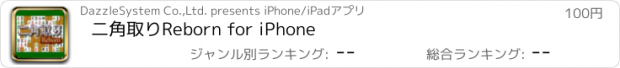 おすすめアプリ 二角取りReborn for iPhone