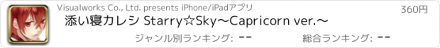 おすすめアプリ 添い寝カレシ Starry☆Sky　〜Capricorn ver.〜