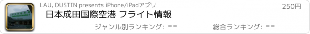 おすすめアプリ 日本成田国際空港 フライト情報