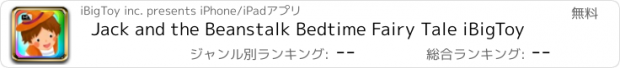 おすすめアプリ Jack and the Beanstalk Bedtime Fairy Tale iBigToy