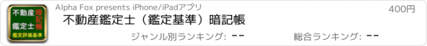 おすすめアプリ 不動産鑑定士（鑑定基準）暗記帳