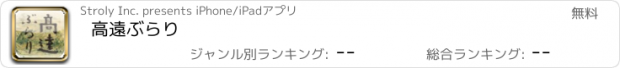 おすすめアプリ 高遠ぶらり