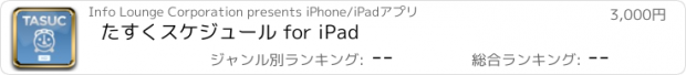 おすすめアプリ たすくスケジュール for iPad