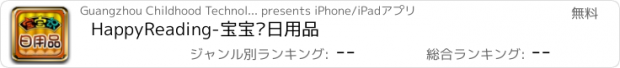 おすすめアプリ HappyReading-宝宝识日用品