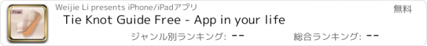 おすすめアプリ Tie Knot Guide Free - App in your life