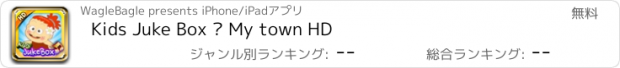 おすすめアプリ Kids Juke Box – My town HD