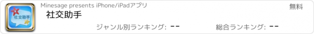 おすすめアプリ 社交助手