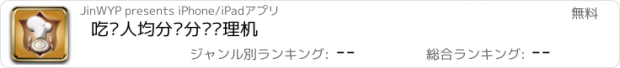 おすすめアプリ 吃饭人均分摊分歧处理机