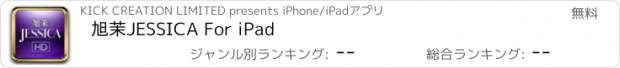 おすすめアプリ 旭茉JESSICA For iPad
