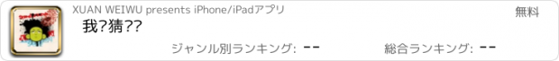 おすすめアプリ 我爱猜谜语