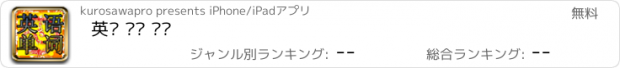 おすすめアプリ 英语 单词 训练