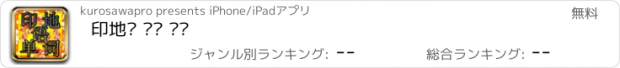 おすすめアプリ 印地语 单词 训练