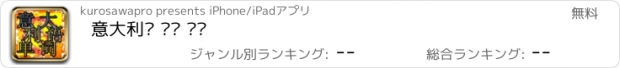 おすすめアプリ 意大利语 单词 训练