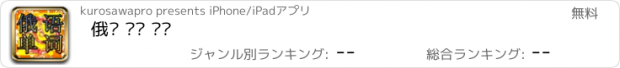 おすすめアプリ 俄语 单词 训练