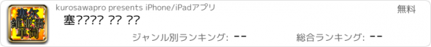 おすすめアプリ 塞尔维亚语 单词 训练