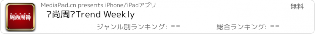 おすすめアプリ 风尚周报Trend Weekly