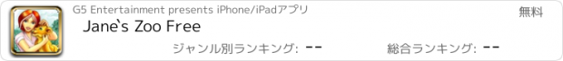 おすすめアプリ Jane`s Zoo Free
